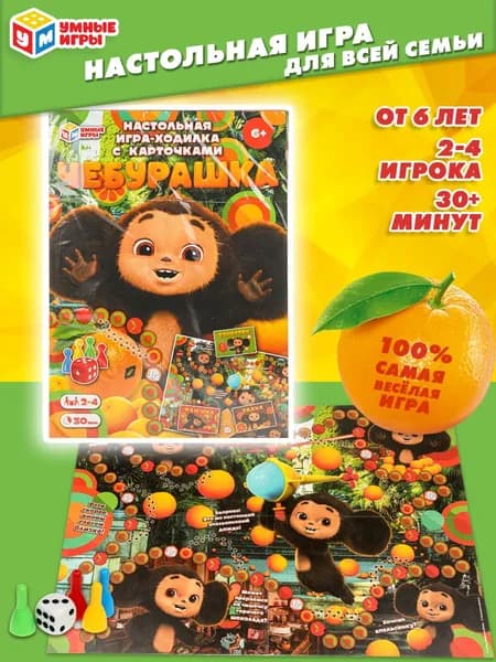 Настольная игра-ходилка для детей Умные игры Чебурашка. Апельсиновый переполох