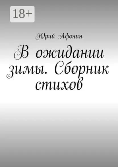 В ожидании зимы. Сборник стихов | Афонин Юрий | Электронная книга