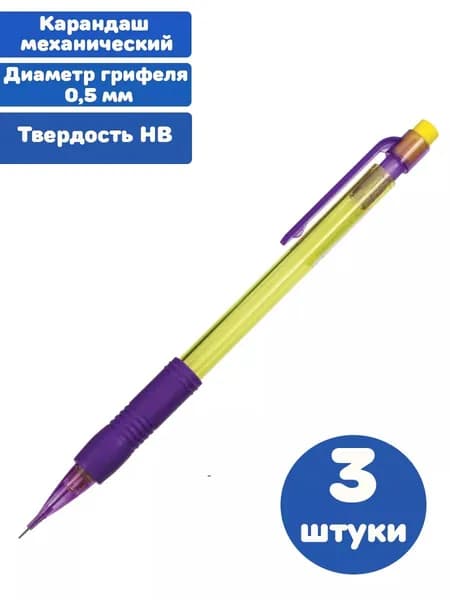 Карандаш механический 0,5 мм, ластик, резиновый грип (3 штуки)