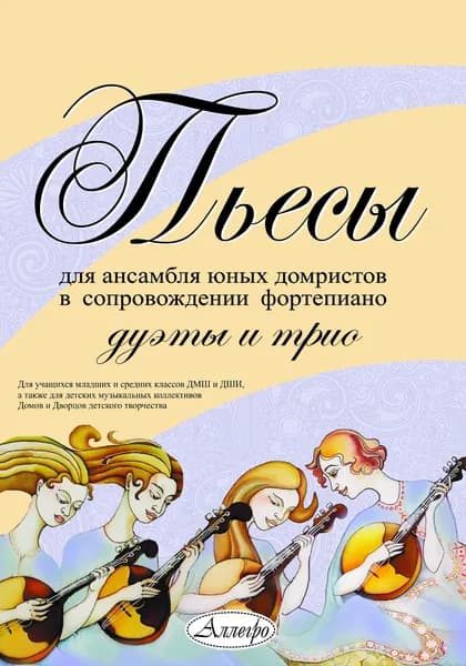 Е. Быстрицкая. Пьесы для ансамбля юных домристов. Дуэты и трио. Нотный сборник | Быстрицкая Екатерина