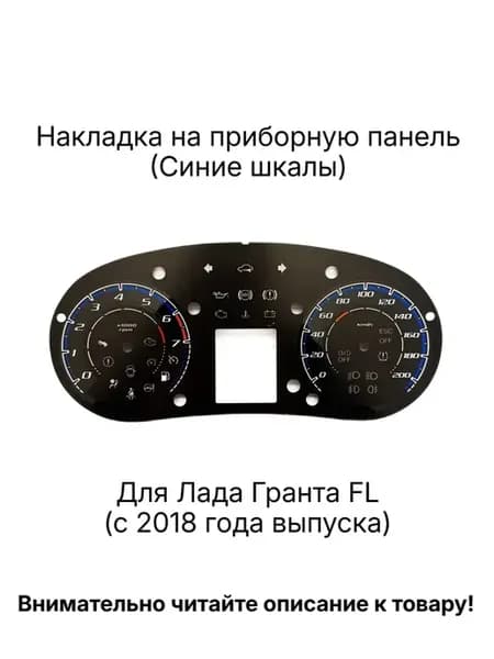Накладка (шкала) щитка приборов Лада Гранта ФЛ
