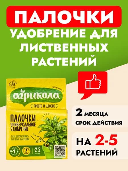 Удобрение палочки для декоративно-лиственных растений универсальные Агрикола 10 таблеток