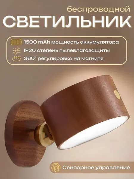 Беспроводной настенный светильник из дерева 1 шт