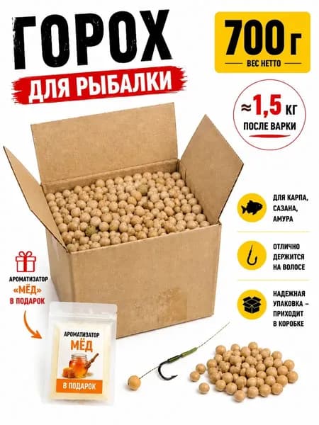 Горох для рыбалки 700 г ароматизатор мед в комплекте