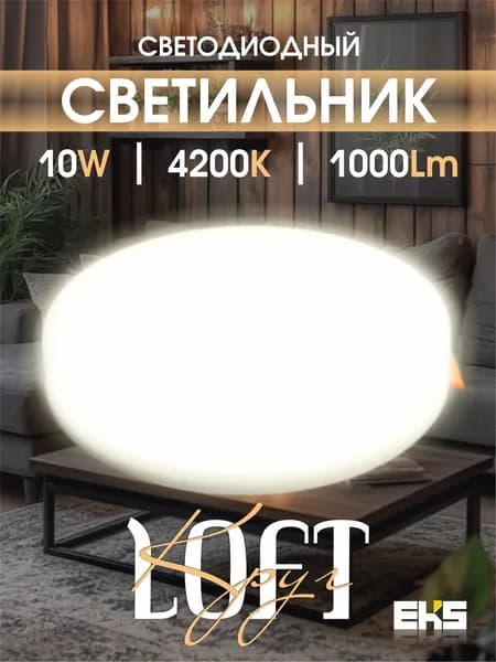 Светильник потолочный светодиодный EKS LOFT (10 Вт, 4200К) - круглый безрамочный 1000ЛM