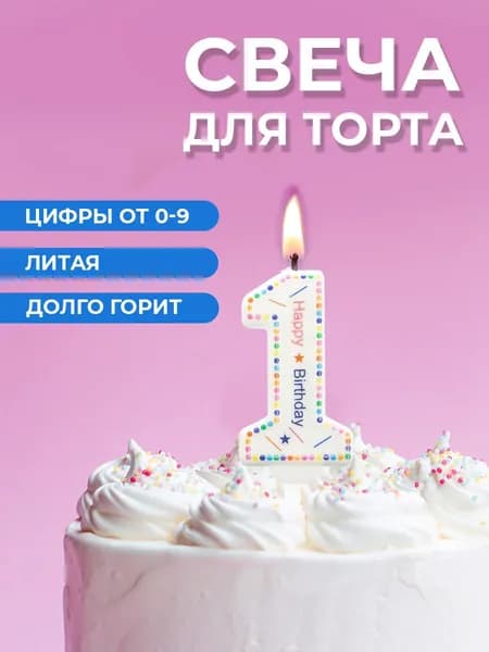 Свеча для торта цифра 1