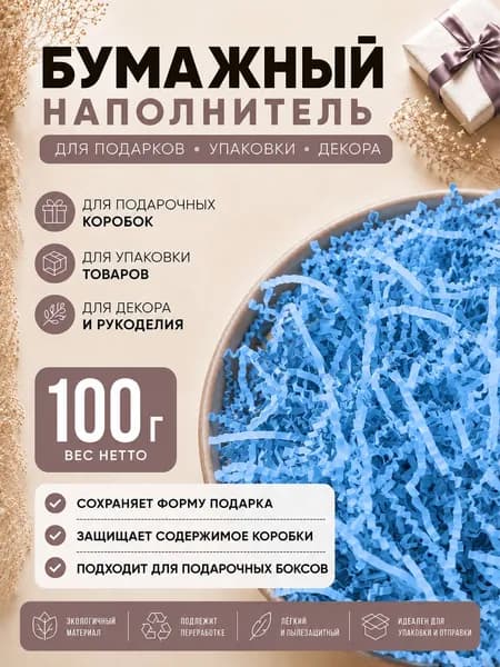 Наполнитель для подарков премиум 100г, наполнитель для подарочных коробок, посылок, упаковки товара.