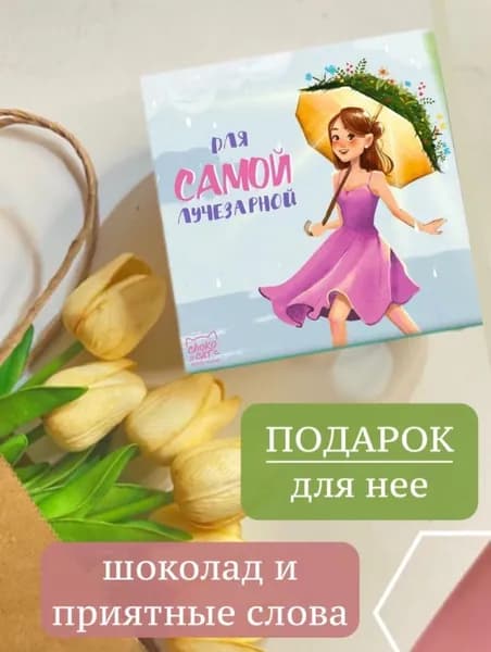 Подарочный набор, шоколад подарочный, открытка "Самой лучезарной", для женщин
