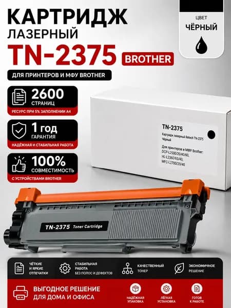 Картридж лазерный Retech TN-2375 чёрный (2600стр.) для Brother DCP-L2500/20/40/60, HL-L2360/65/40, MFC-L2700/20/40