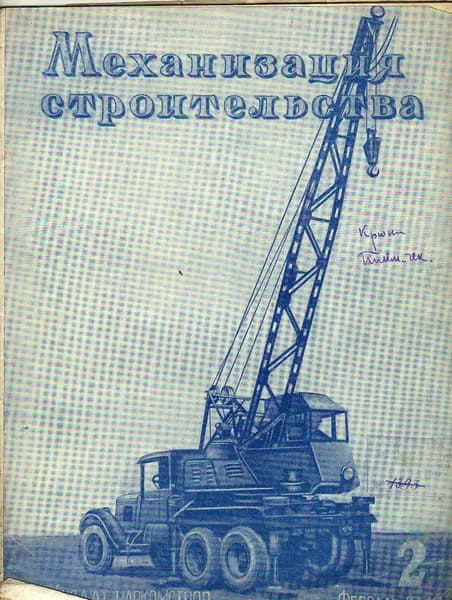 Механизация строительства № 2. 1940 г.