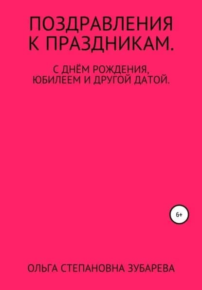 Поздравления к праздникам | Зубарева Ольга Степановна | Электронная книга