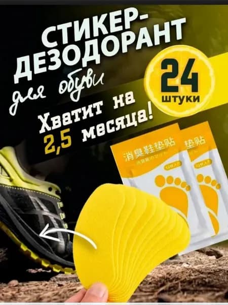 Средство от запаха ног и обуви дезодорант 24шт