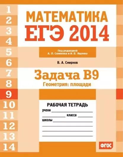 ЕГЭ 2014. Математика. Задача B9. Геометрия: площадь. Рабочая тетрадь | Смирнов Владимир Алексеевич | Электронная книга