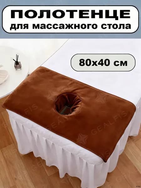 Салфетка для массажа на кушетку под голову,коричневый 80*40 см, 1 шт