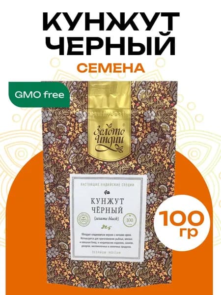 Кунжут семена черный Золото Индии, 100г