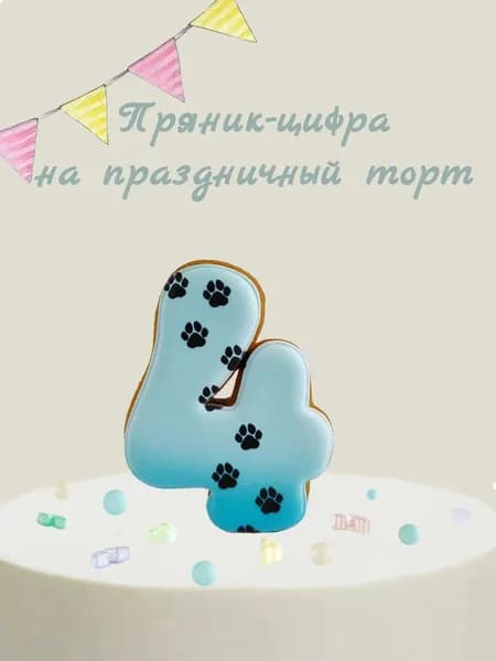 Пряник цифра на торт