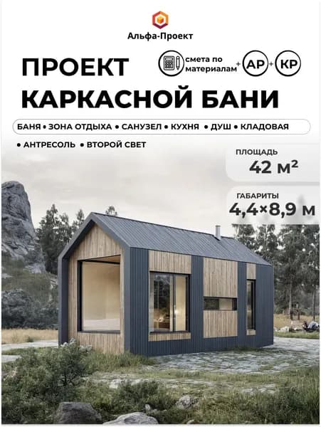 Проект каркасной бани Барнхаус, 42м2, 4.4х8.9 м