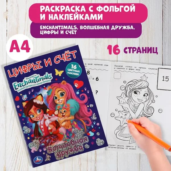 Раскраска детская для девочек с наклейками и фольгой 214 х 290 мм. Enchantimals Волшебная дружба 16стр.