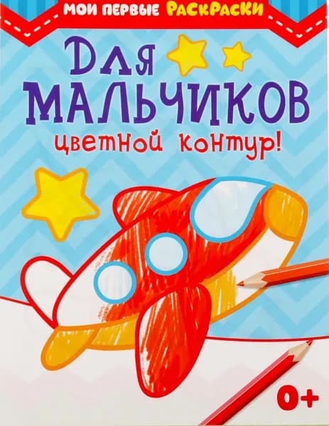 Детская раскраска "Для мальчиков", развитие творческих способностей и логического мышления, 12 стр.