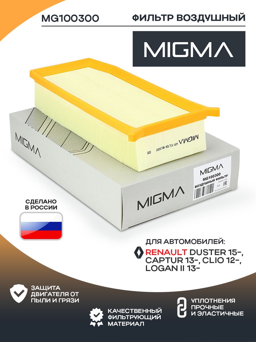Фильтр воздушный MIGMA для RENAULT DUSTER 15- (Необходима проверка по VIN. Разные модели двигателей.)