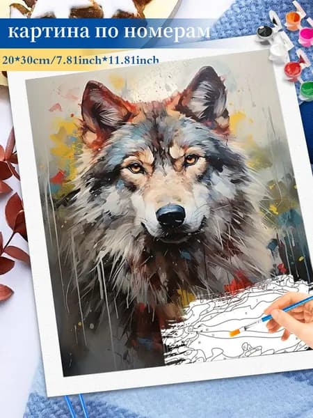 Картина по номерам на холсте 20x30cm / "волк" Раскраска по номерам без подрамником