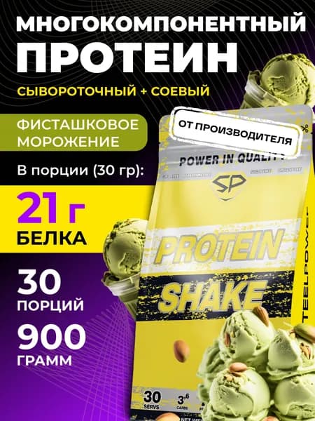 STEELPOWER Многокомпонентный протеин, 2 вида белка, PROTEIN SHAKE, 900 гр, Фисташковое мороженое