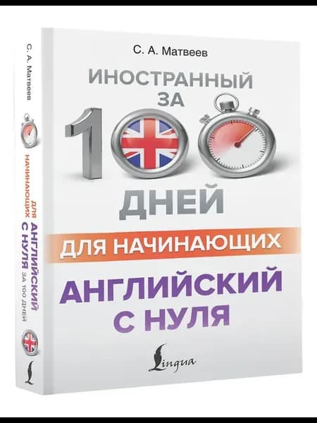 Английский с нуля