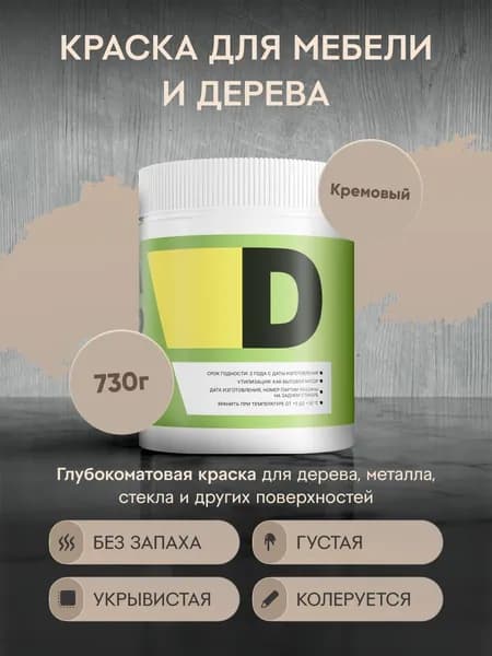Меловая акриловая краска для мебели DESSA DECOR 730 г, для дерева, кухни, декора, пластика, стекла, цвет кремовый