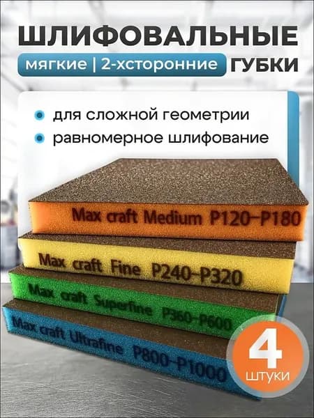 Набор шлифовальных губок 2-х сторонних 4 шт 125x98x13мм (P120, P240, P600, P800), абразивная губка на вспененной подложке