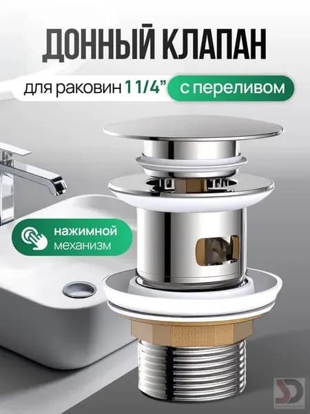 Донный клапан с переливом для раковины - прочный, антикоррозийный