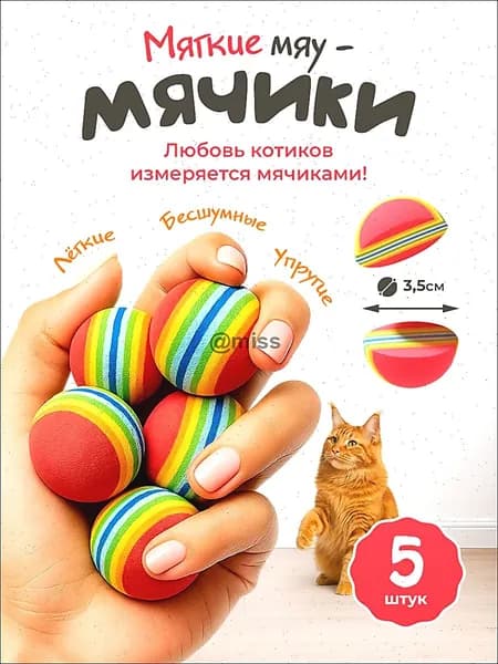 Игрушки для кошек / МЯЧИКИ мягкие из EVA материала / набор 5шт