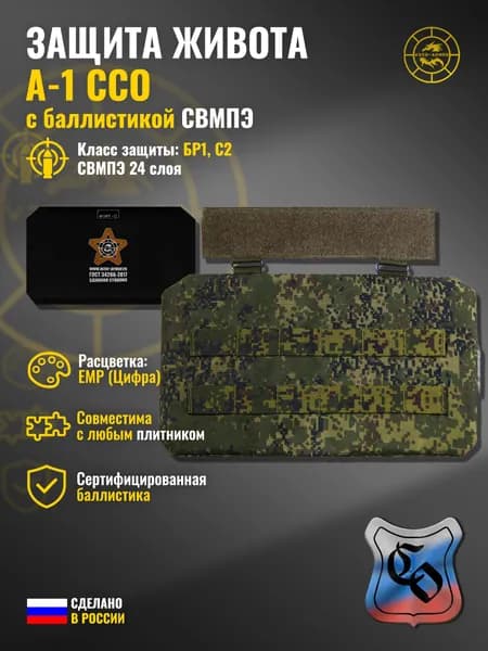 Абдоминальная защита "А-1" ССО с баллистикой СВМПЭ бр1 WZoR-Armor, (емр (цифра)) (24 слоёв)