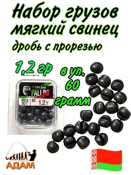 Набор грузов 2 блистера (вес 1,2 гр.) мягкий свинец дробь 60 гр. PALLINI