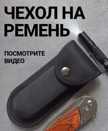 Чехол для ножа, длина 13.2 см
