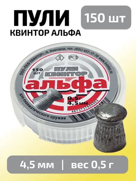 Пули для пневматики 4,5мм Альфа (0,5г) 150 шт/уп (КВИНТОР)