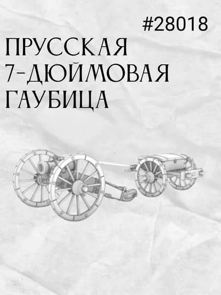 Прусская 7-дюймовая гаубица