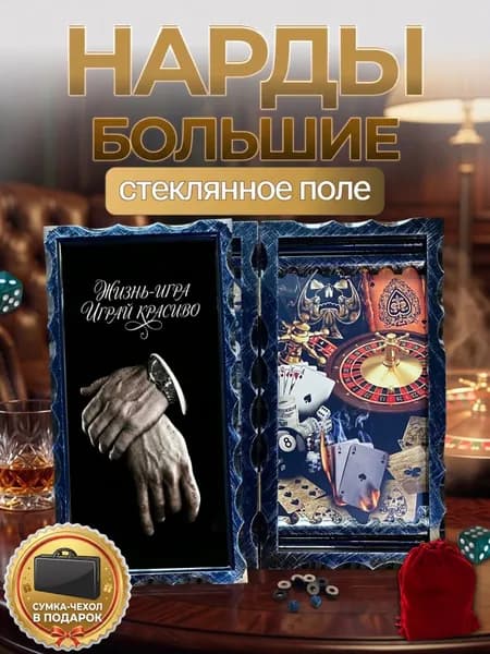 Нарды подарочные деревянные со стеклом Жизнь Игра, большие King Size 66х63 см, настольная игра в подарок мужчине