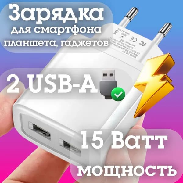 2 порта USB зарядка. 15 ватт 3 ампера зарядное устройство