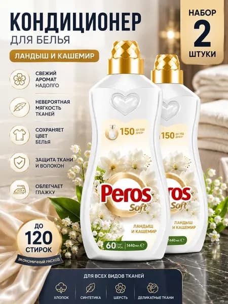 Кондиционер для белья 2 шт 1440 мл, ополаскиватель