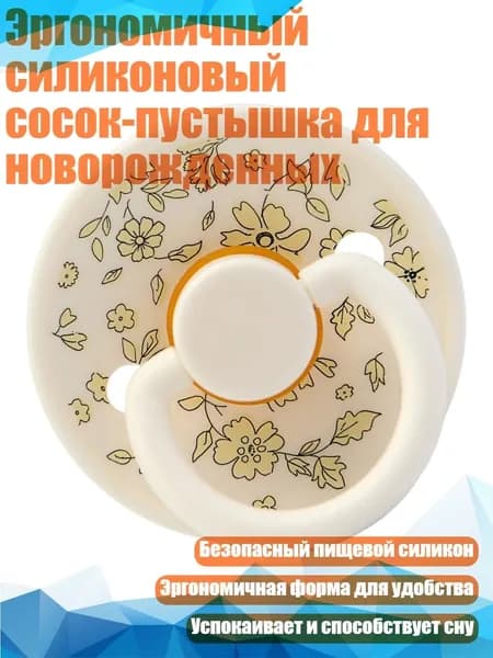 Эргономичный силиконовый сосок-пустышка для новорожденных, Белый