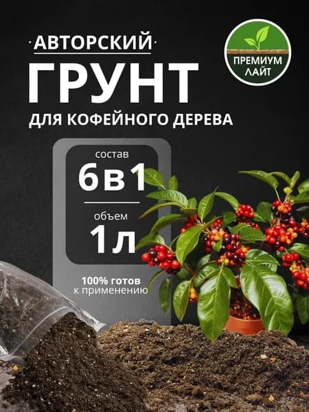 Грунт для Кофейного дерева 1л готовый лайт