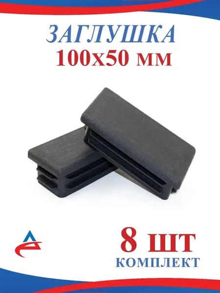 Заглушка для профильной трубы 100х50 мм -8 шт