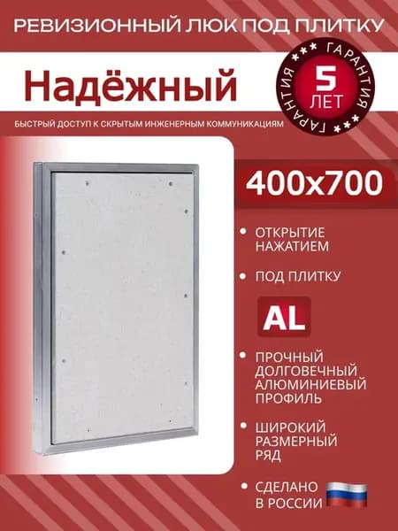 Люк ревизионный 400x700 мм под плитку "Надёжный", скрытый