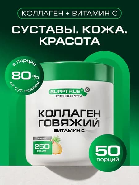 Коллаген говяжий гидролизат Supptrue комплекс для суставов порошок 250г Ананас