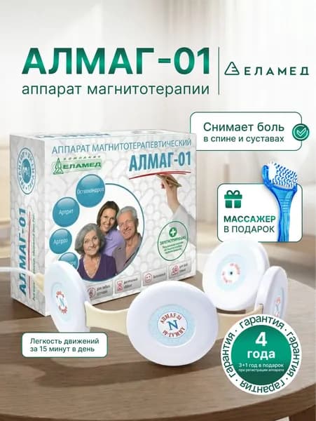 Алмаг-01 + массажер Аппарат магнитотерапевтический для спины и суставов
