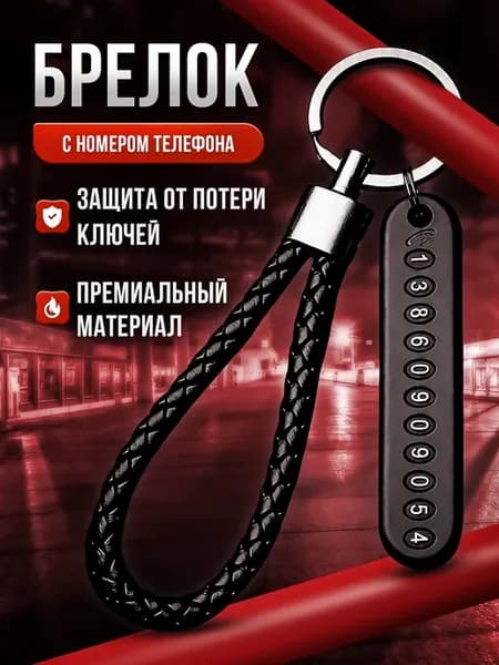Брелок для ключей с номером телефона