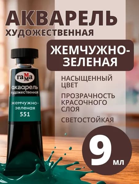 Акварель художественная Гамма "Старый мастер" жемчужно-зеленая, 9мл, туба (111021551)