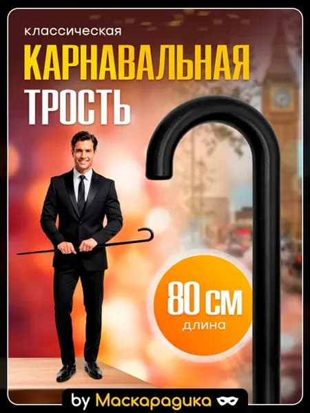 Карнавальная черная трость