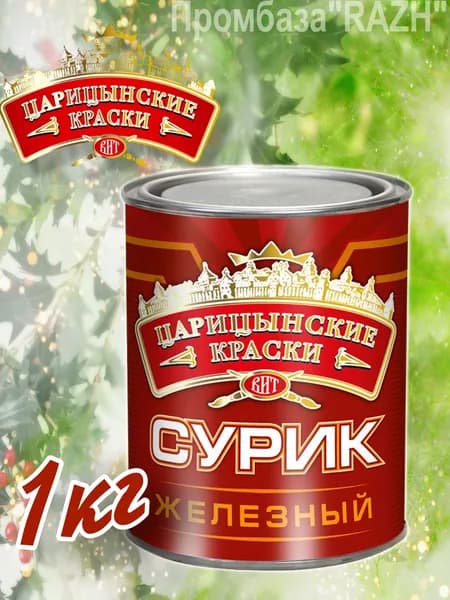 Краска "Сурик железный" МА-15 (1кг.) "Царицынские краски"