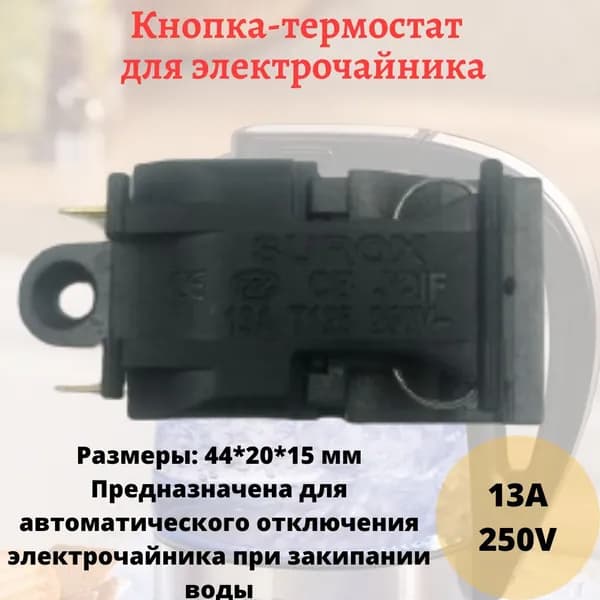 Кнопка - термостат универсальная для электрического чайника (электрочайника) 13А, 250V